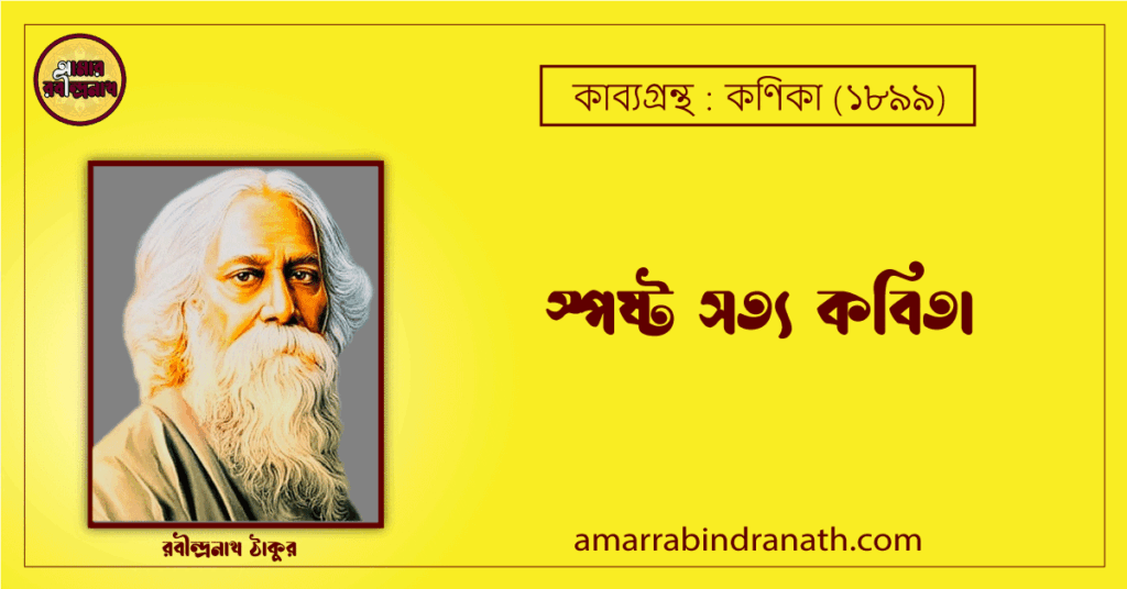 স্পষ্ট সত্য কবিতা কণিকা কাব্যগ্রন্থ (১৯০০) [ Sposhto Sotyo Kobita, Khonika Kabyagrantha ] রবীন্দ্রনাথ ঠাকুর