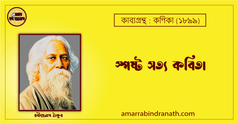 স্পষ্ট সত্য কবিতা কণিকা কাব্যগ্রন্থ (১৯০০) [ Sposhto Sotyo Kobita, Khonika Kabyagrantha ] রবীন্দ্রনাথ ঠাকুর