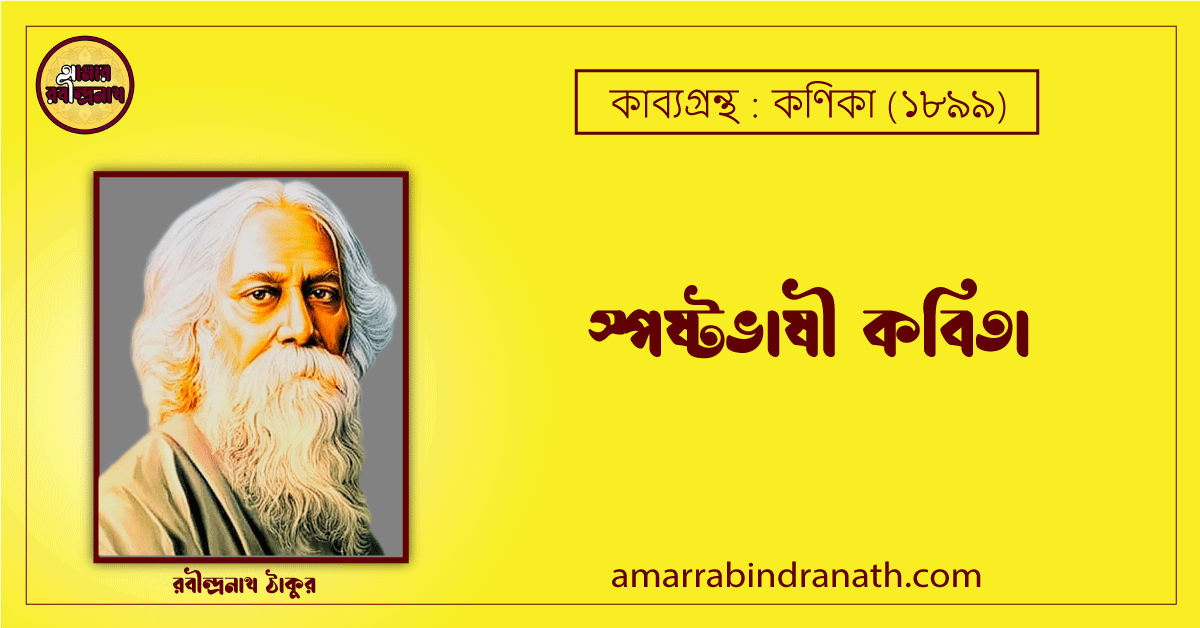 স্পষ্টভাষী কবিতা - রবীন্দ্রনাথ ঠাকুর, কাব্যগ্রন্থ : কণিকা [ Shoshtobhasi Kobita ]