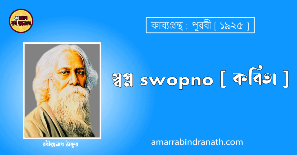 স্বপ্ন swopno [ কবিতা ] রবীন্দ্রনাথ ঠাকুর