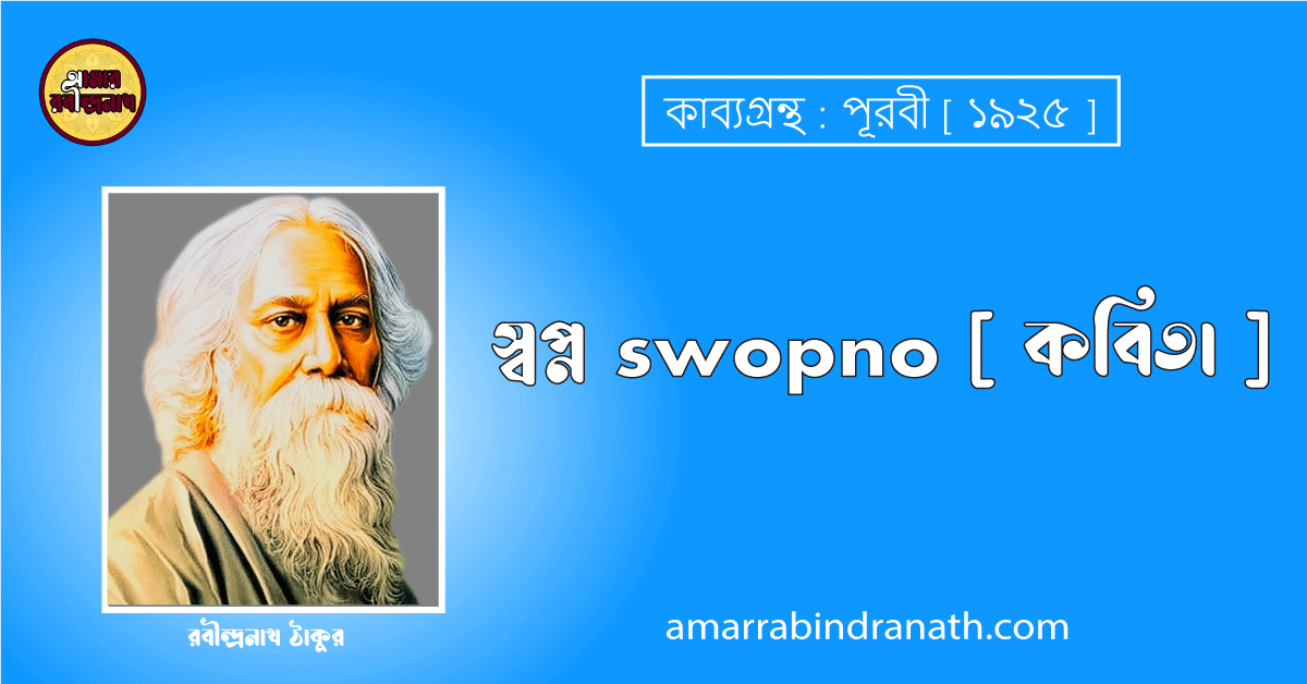 স্বপ্ন swopno [ কবিতা ] রবীন্দ্রনাথ ঠাকুর