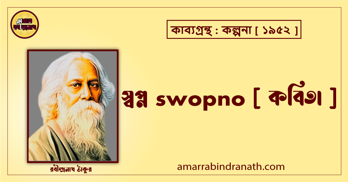 স্বপ্ন swopno [ কবিতা ] রবীন্দ্রনাথ ঠাকুর