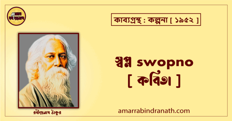স্বপ্ন swopno [ কবিতা ]- রবীন্দ্রনাথ ঠাকুর