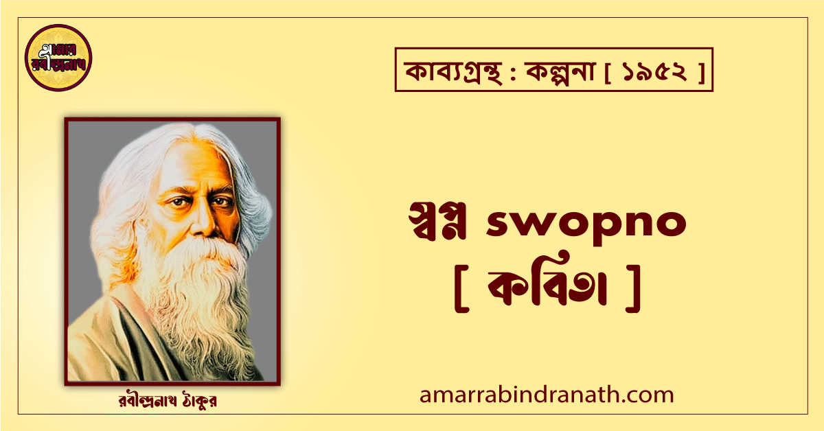 স্বপ্ন swopno [ কবিতা ]- রবীন্দ্রনাথ ঠাকুর