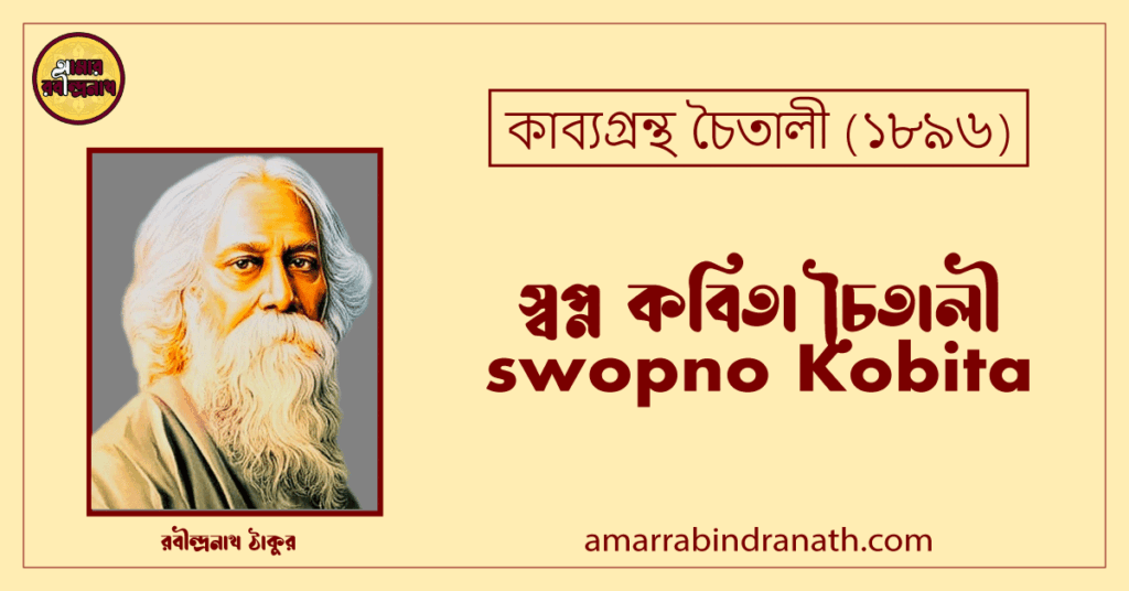স্বপ্ন কবিতা চৈতালী। swopno Kobita | চৈতালী কাব্যগ্রন্থ | রবীন্দ্রনাথ ঠাকুর