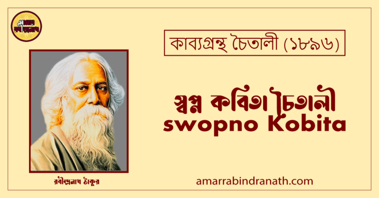 স্বপ্ন কবিতা চৈতালী। swopno Kobita | চৈতালী কাব্যগ্রন্থ | রবীন্দ্রনাথ ঠাকুর