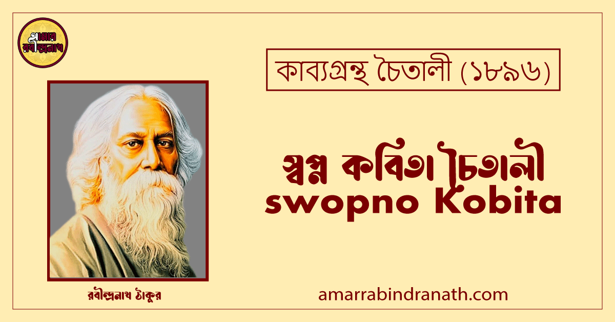 স্বপ্ন কবিতা চৈতালী। swopno Kobita | চৈতালী কাব্যগ্রন্থ | রবীন্দ্রনাথ ঠাকুর 1 স্বপ্ন কবিতা চৈতালী। swopno Kobita | চৈতালী কাব্যগ্রন্থ | রবীন্দ্রনাথ ঠাকুর
