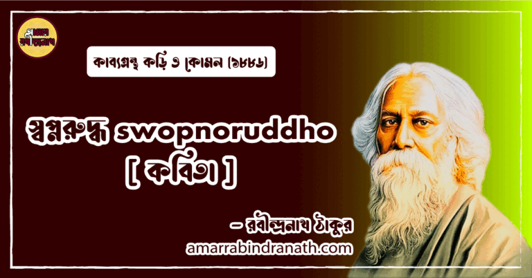 স্বপ্নরুদ্ধ swopnoruddho [ কবিতা ] রবীন্দ্রনাথ ঠাকুর