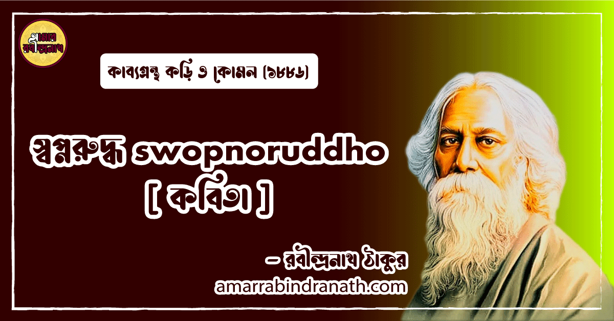 স্বপ্নরুদ্ধ swopnoruddho [ কবিতা ] রবীন্দ্রনাথ ঠাকুর