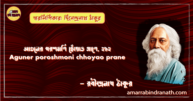 আগুনের পরশমণি ছোঁয়াও প্রাণে, ২১২ | Aguner poroshmoni chhoyao prane | গান, কবিতা | রবীন্দ্রনাথ ঠাকুর
