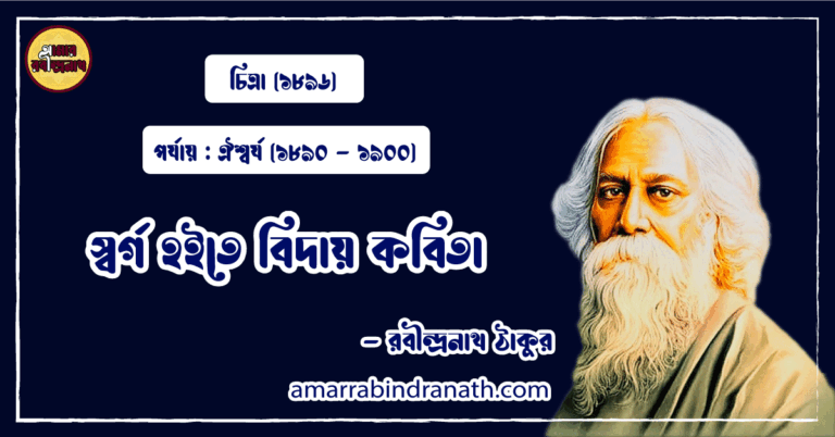 স্বর্গ হইতে বিদায় কবিতা । sworgo hoite biday Kobita | চিত্রা কাব্যগ্রন্থ | রবীন্দ্রনাথ ঠাকুর