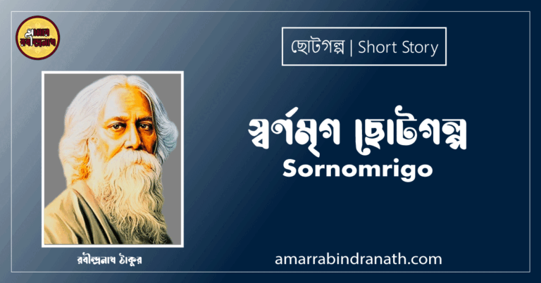 স্বর্ণমৃগ ছোটগল্প, গল্পগুচ্ছ । Sornomrigo । রবীন্দ্রনাথ ঠাকুর
