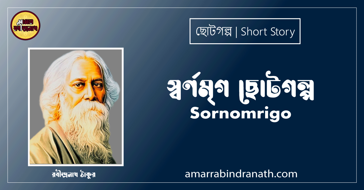 স্বর্ণমৃগ ছোটগল্প, গল্পগুচ্ছ । Sornomrigo । রবীন্দ্রনাথ ঠাকুর 1 স্বর্ণমৃগ ছোটগল্প, গল্পগুচ্ছ । Sornomrigo । রবীন্দ্রনাথ ঠাকুর
