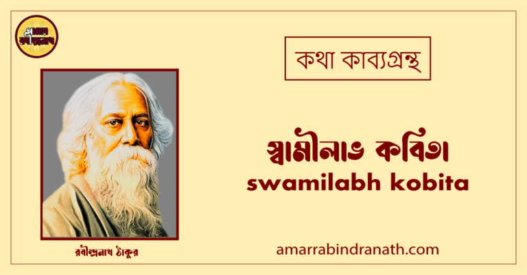 স্বামীলাভ কবিতা । swamilabh kobita | কথা কাব্যগ্রন্থ | রবীন্দ্রনাথ ঠাকুর