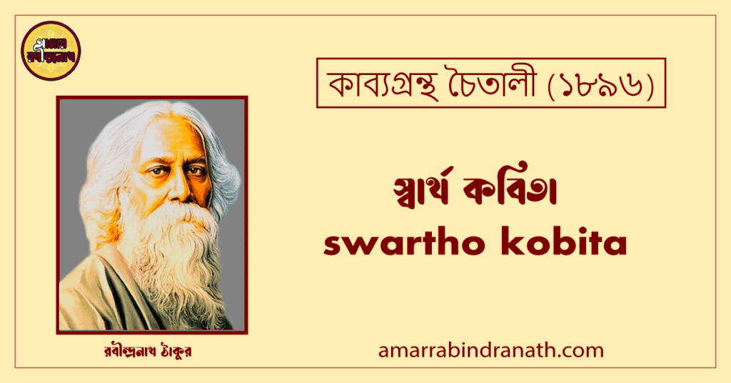 স্বার্থ কবিতা । swartho kobita । চৈতালী কাব্যগ্রন্থ | রবীন্দ্রনাথ ঠাকুর