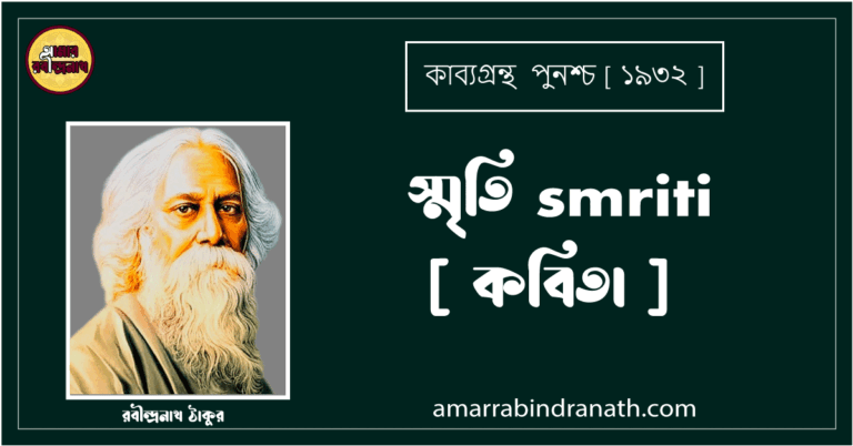স্মৃতি smriti [ কবিতা ] রবীন্দ্রনাথ ঠাকুর