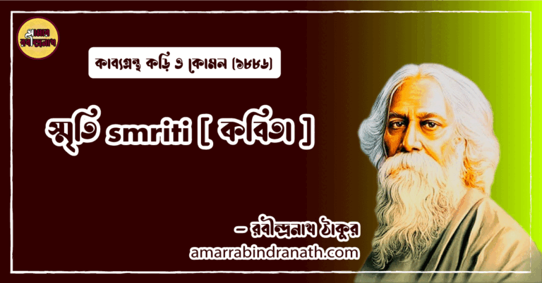 স্মৃতি smriti [ কবিতা ] রবীন্দ্রনাথ ঠাকুর