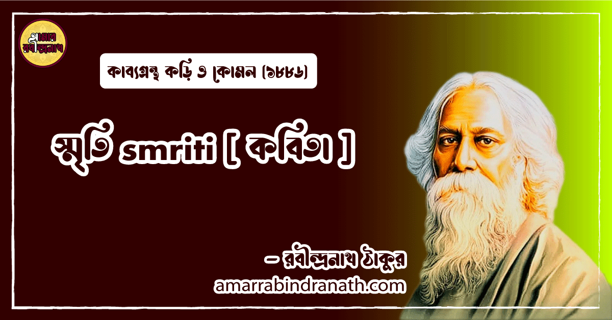 স্মৃতি smriti [ কবিতা ] রবীন্দ্রনাথ ঠাকুর