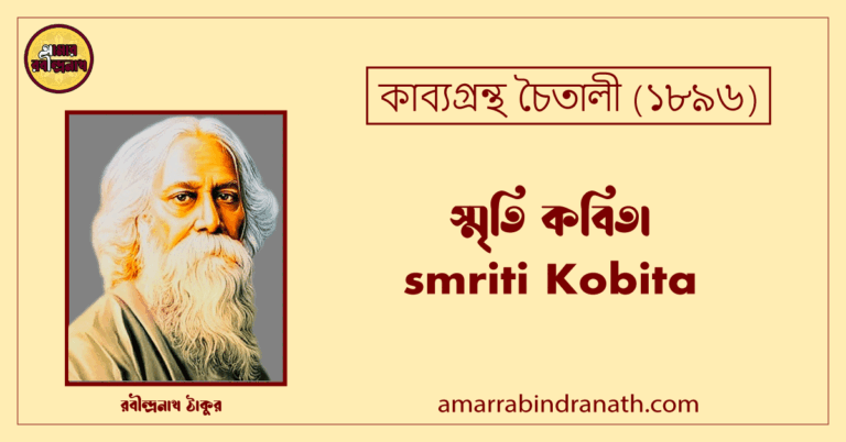 স্মৃতি কবিতা । smriti Kobita । চৈতালী কাব্যগ্রন্থ । রবীন্দ্রনাথ ঠাকুর