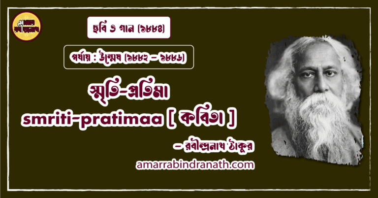 স্মৃতি-প্রতিমা smriti-pratimaa [ কবিতা ] রবীন্দ্রনাথ ঠাকুর