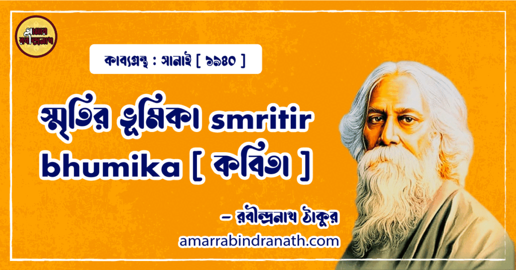 স্মৃতির ভূমিকা smritir bhumika [ কবিতা ] -রবীন্দ্রনাথ ঠাকুর