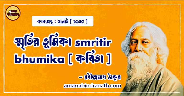 স্মৃতির ভূমিকা smritir bhumika [ কবিতা ] -রবীন্দ্রনাথ ঠাকুর