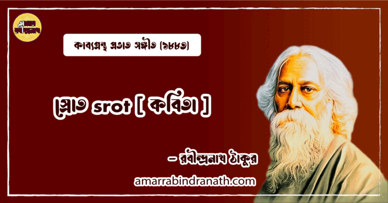 স্রোত srot [ কবিতা ] রবীন্দ্রনাথ ঠাকুর
