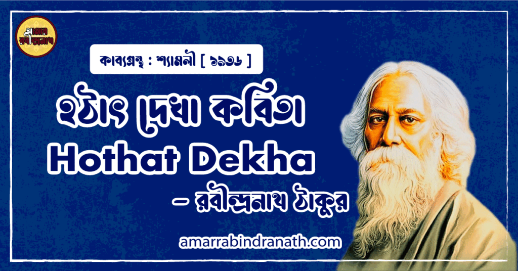 হঠাৎ দেখা কবিতা | Hothat Dekha | শ্যামলী কাব্যগ্রন্থ | রবীন্দ্রনাথ ঠাকুর