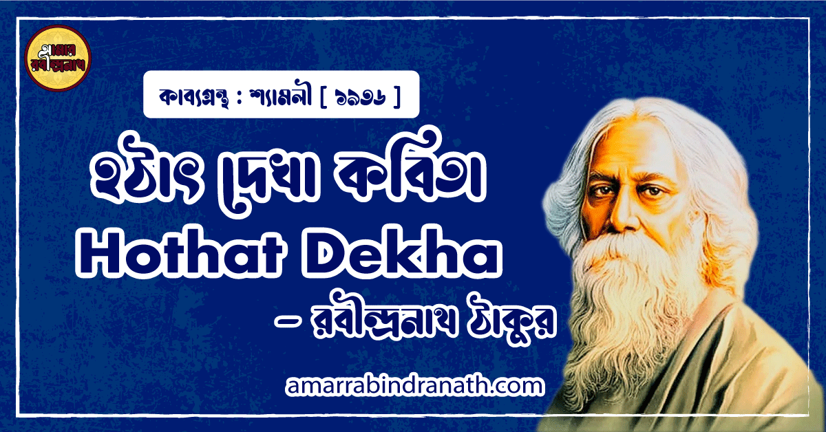 হঠাৎ দেখা কবিতা । শ্যামলী । রবীন্দ্রনাথ ঠাকুর । Hothat Dekha Kobita 1 হঠাৎ দেখা কবিতা | Hothat Dekha | শ্যামলী কাব্যগ্রন্থ | রবীন্দ্রনাথ ঠাকুর
