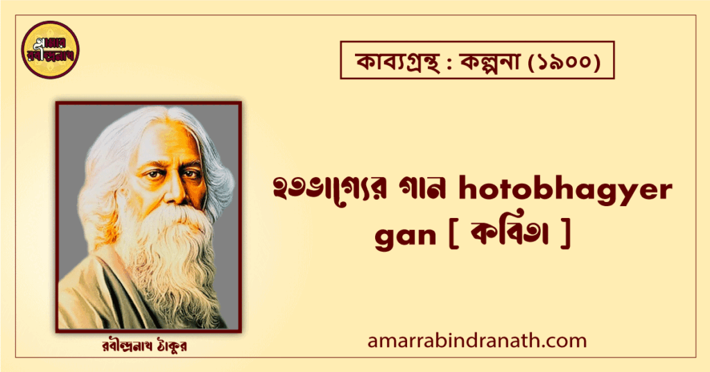 হতভাগ্যের গান hotobhagyer gan [ কবিতা ]- রবীন্দ্রনাথ ঠাকুর
