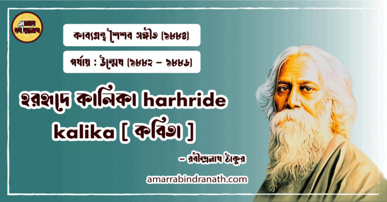 হরহৃদে কালিকা harhride kalika [ কবিতা ] রবীন্দ্রনাথ ঠাকুর