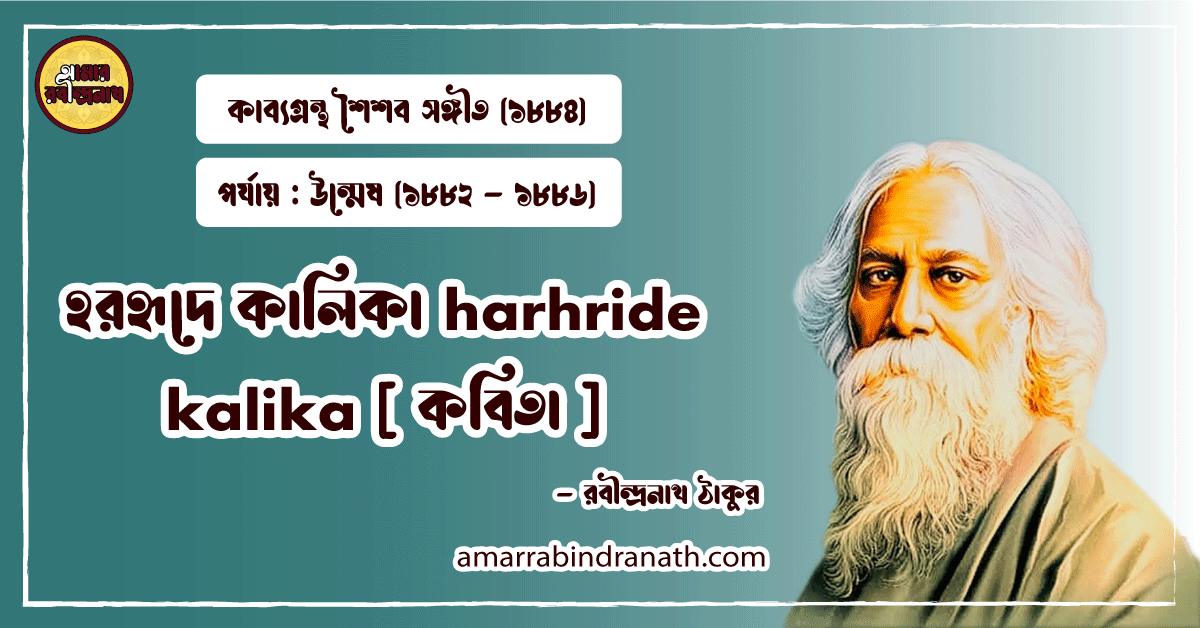 হরহৃদে কালিকা harhride kalika [ কবিতা ] রবীন্দ্রনাথ ঠাকুর