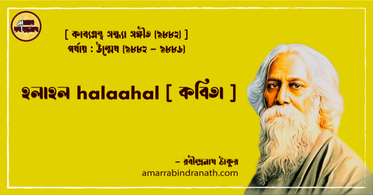 হলাহল halaahal [ কবিতা ]- রবীন্দ্রনাথ ঠাকুর