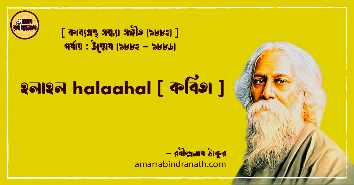 হলাহল halaahal [ কবিতা ]- রবীন্দ্রনাথ ঠাকুর
