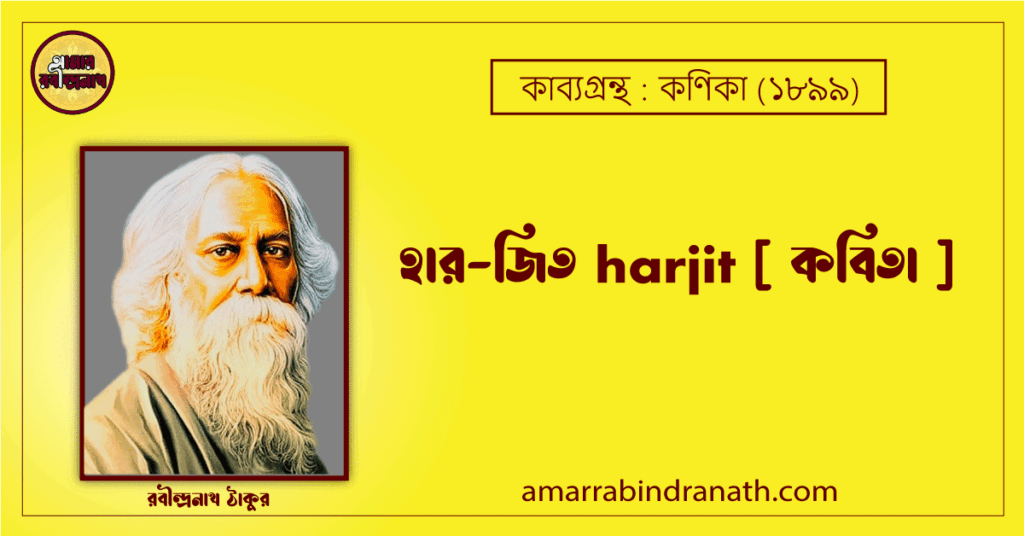 হার-জিত harjit [ কবিতা ]- রবীন্দ্রনাথ ঠাকুর