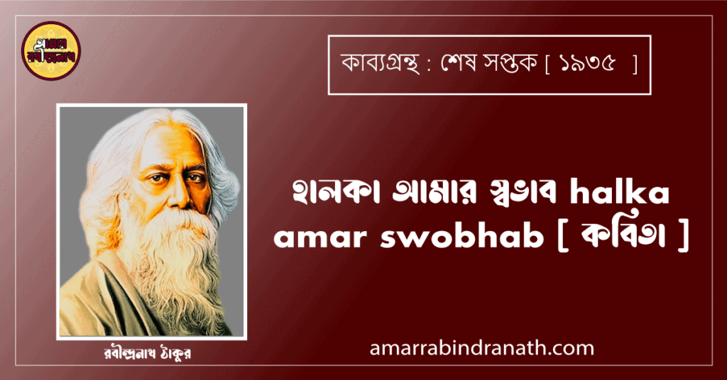 হালকা আমার স্বভাব halka amar swobhab [ কবিতা ]