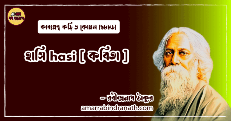 হাসি hasi [ কবিতা ] রবীন্দ্রনাথ ঠাকুর