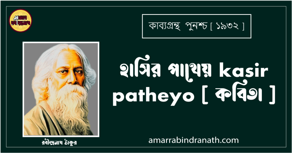 হাসির পাথেয় kasir patheyo [ কবিতা ] - রবীন্দ্রনাথ ঠাকুর