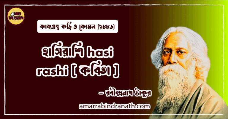 হাসিরাশি hasi rashi [ কবিতা ] রবীন্দ্রনাথ ঠাকুর