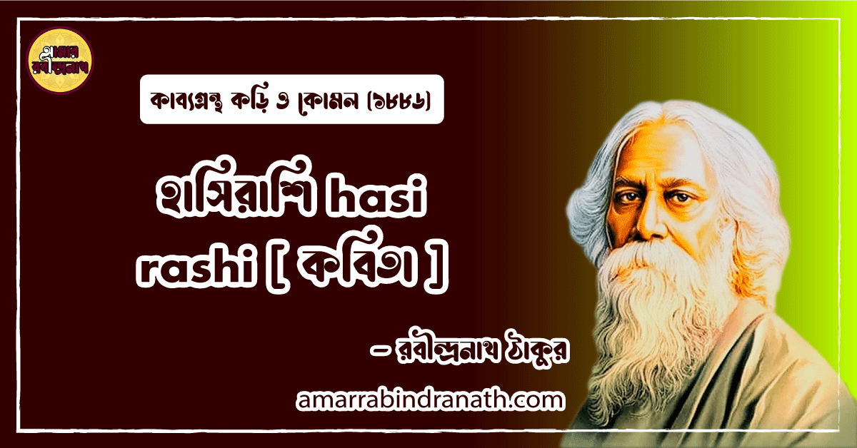 হাসিরাশি hasi rashi [ কবিতা ] রবীন্দ্রনাথ ঠাকুর