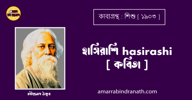 হাসিরাশি hasirashi [ কবিতা ] - রবীন্দ্রনাথ ঠাকুর