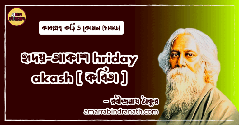 হৃদয়-আকাশ hriday akash [ কবিতা ] রবীন্দ্রনাথ ঠাকুর