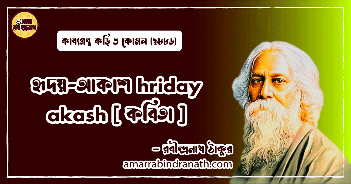 হৃদয়-আকাশ hriday akash [ কবিতা ] রবীন্দ্রনাথ ঠাকুর
