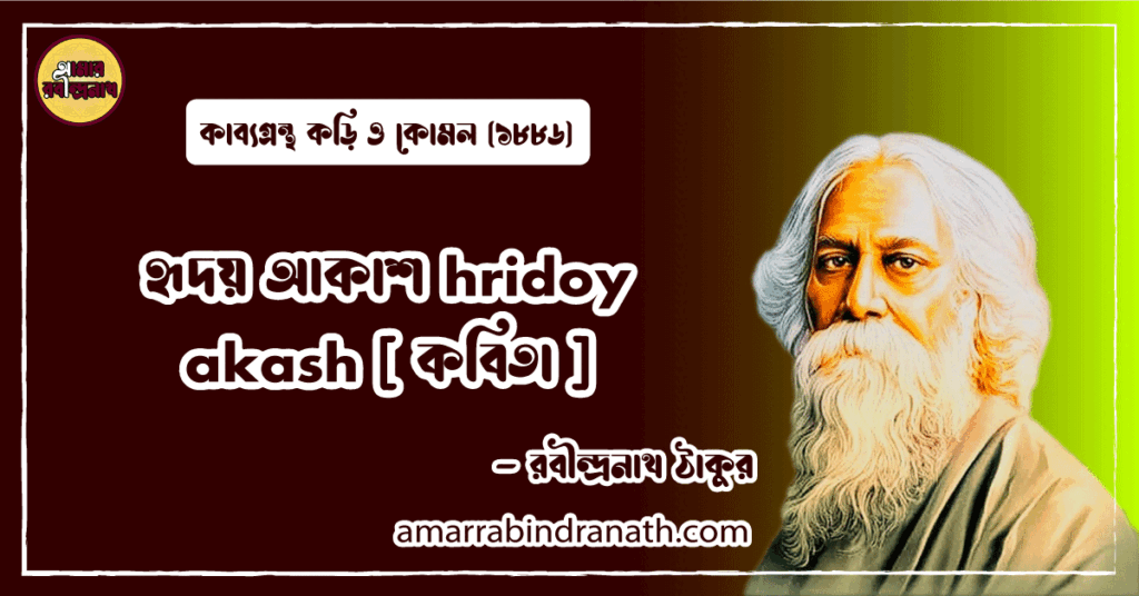হৃদয় আকাশ hridoy akash [ কবিতা ] রবীন্দ্রনাথ ঠাকুর