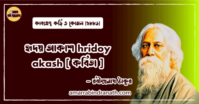 হৃদয় আকাশ hridoy akash [ কবিতা ] রবীন্দ্রনাথ ঠাকুর