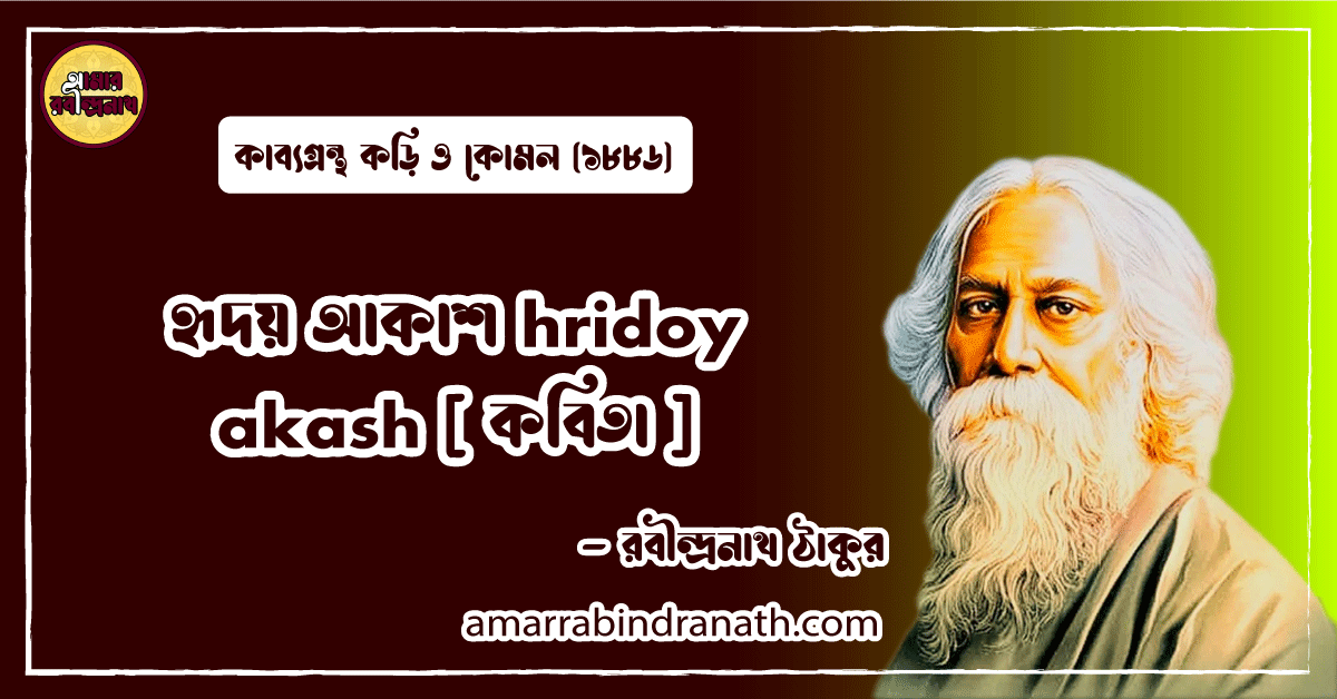 হৃদয় আকাশ hridoy akash [ কবিতা ] রবীন্দ্রনাথ ঠাকুর