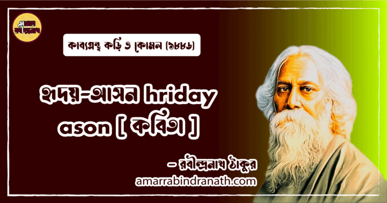 হৃদয়-আসন hriday ason [ কবিতা ] রবীন্দ্রনাথ ঠাকুর