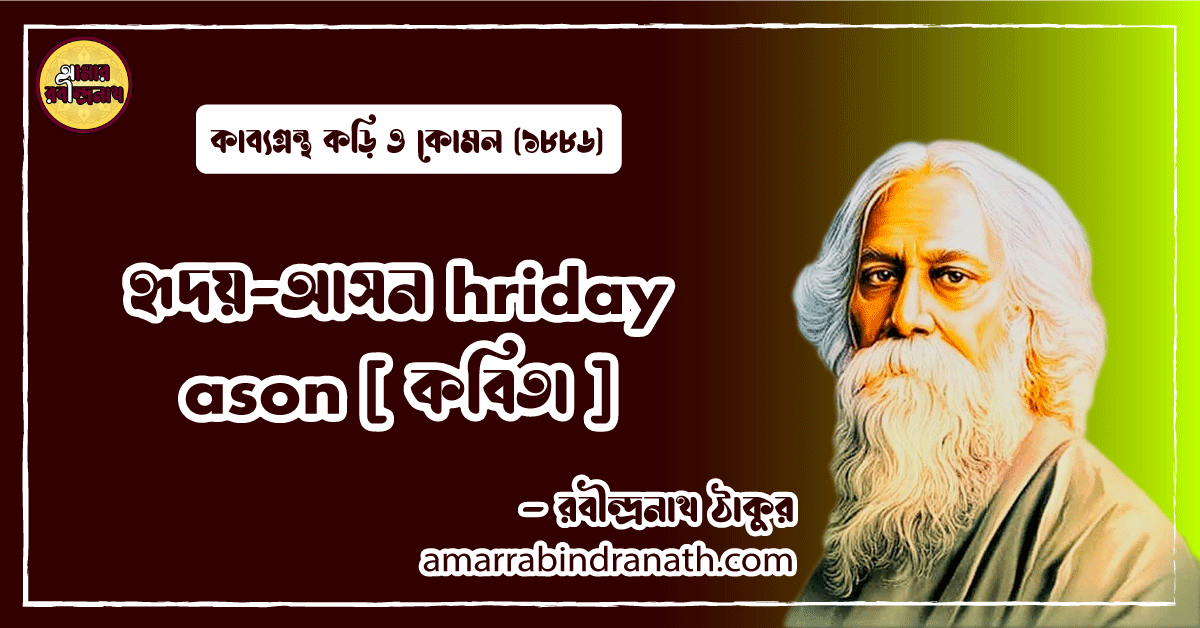 হৃদয়-আসন hriday ason [ কবিতা ] রবীন্দ্রনাথ ঠাকুর