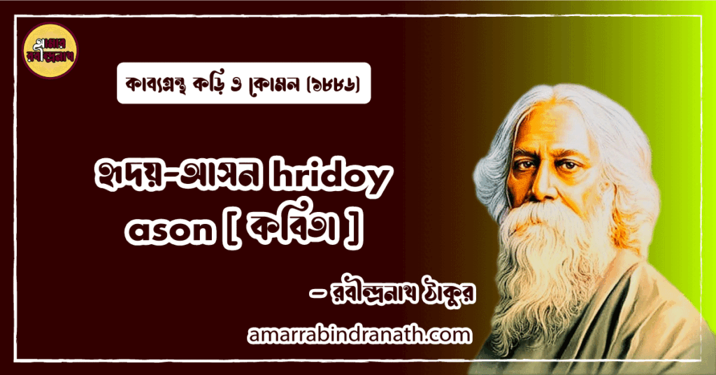হৃদয়-আসন hridoy ason [ কবিতা ] রবীন্দ্রনাথ ঠাকুর