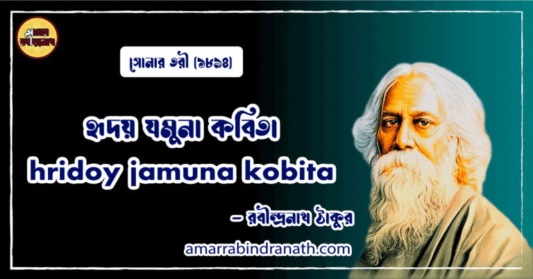 হৃদয় যমুনা কবিতা । hridoy jamuna kobita | সোনার তরী কাব্যগ্রন্থ | রবীন্দ্রনাথ ঠাকুর